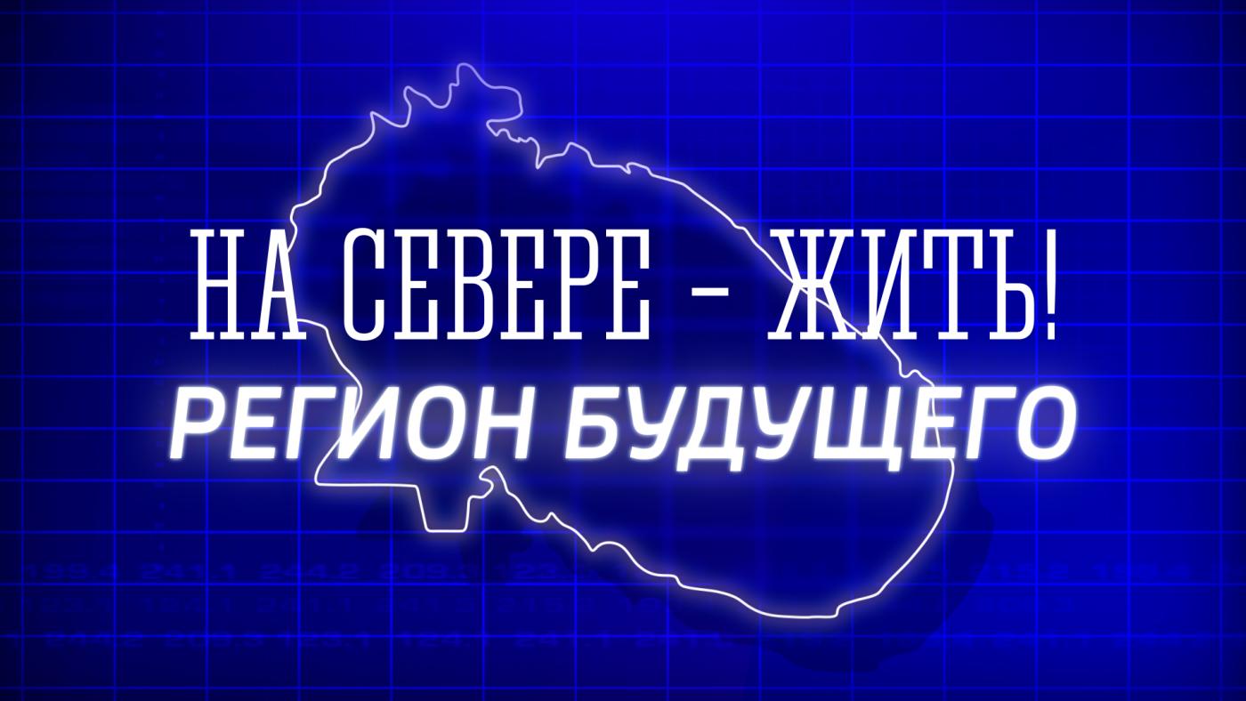 "На Севере - жить! Регион будущего"